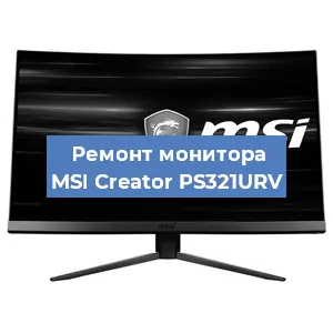 Замена конденсаторов на мониторе MSI Creator PS321URV в Челябинске